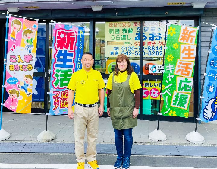 立川市の青木畳店