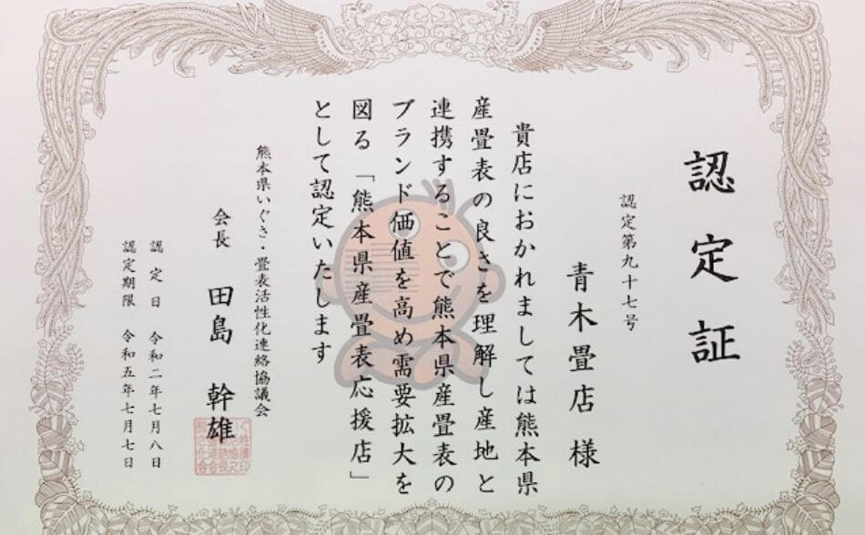 熊本県いぐさ・畳表活性化連絡協議会認定証