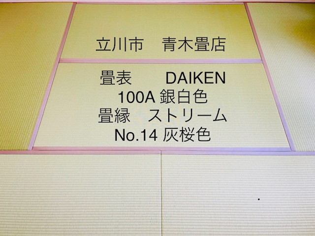 ダイケン和紙表で畳新調　東京都国分寺市