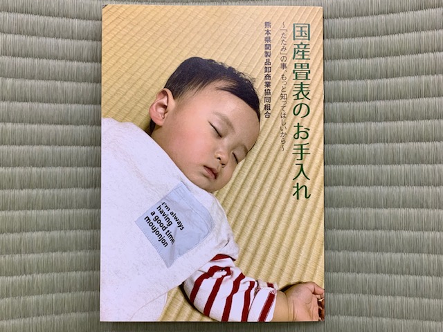 「国産畳表のお手入れ」冊子をプレゼント