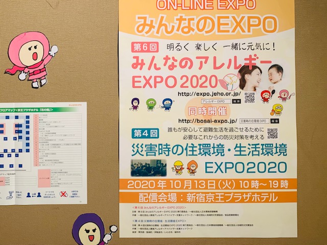 第６回みんなのアレルギーEXPO2020　東京都