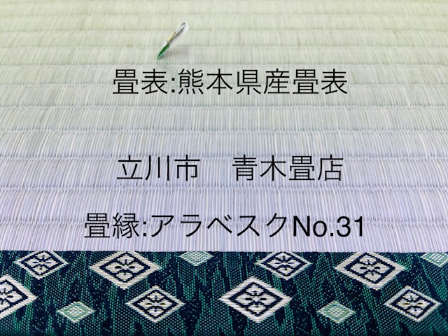 熊本県産畳表で快適生活！東京都立川市