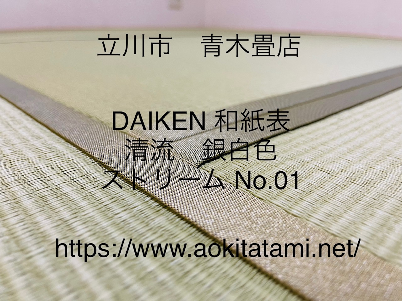 ダイケン 和紙表 清流 銀白色で畳表替え　東京都小金井市