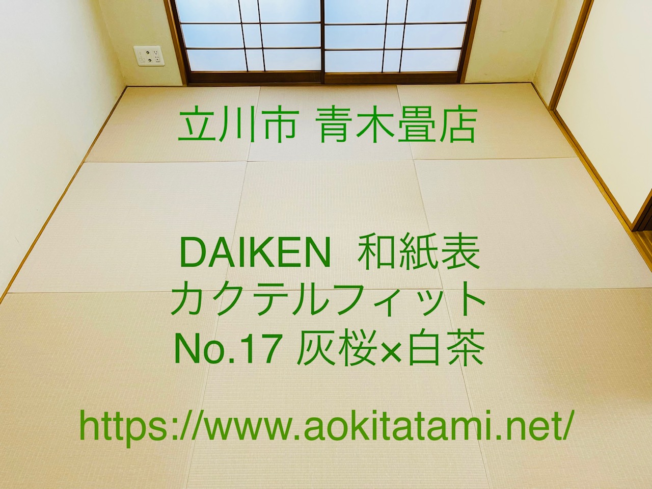 障子の張替に続いて、縁なし畳のご依頼です。東京都立川市