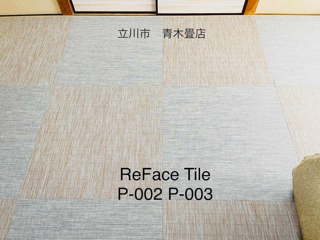 ReFace Tileで冷たさ軽減、柔らかな床になり快適空間になりました。東京都羽村市
