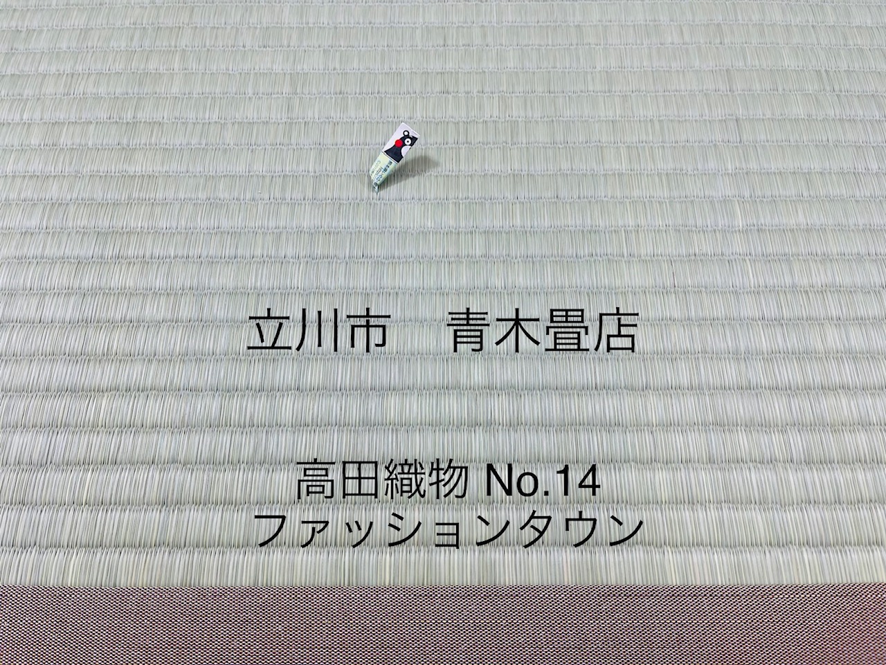 姉からの紹介でしたが青木畳店さんにお願いして大正解でした。何もかもが丁寧で大満足。東京都西東京市