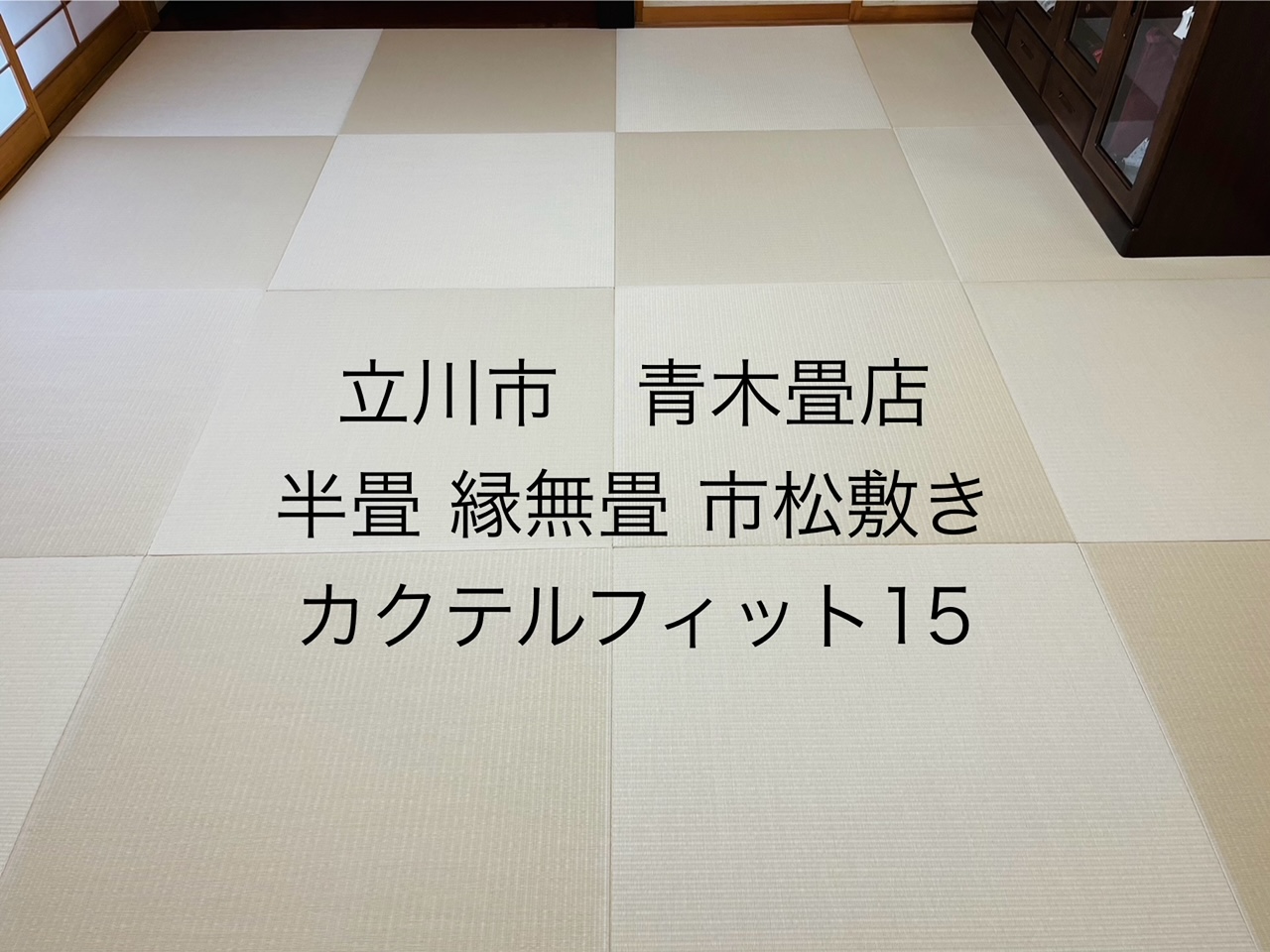 ダイケン和紙表カクテルフィットで半畳縁なし畳市松敷きで施工させていただきました。東京都国分寺市