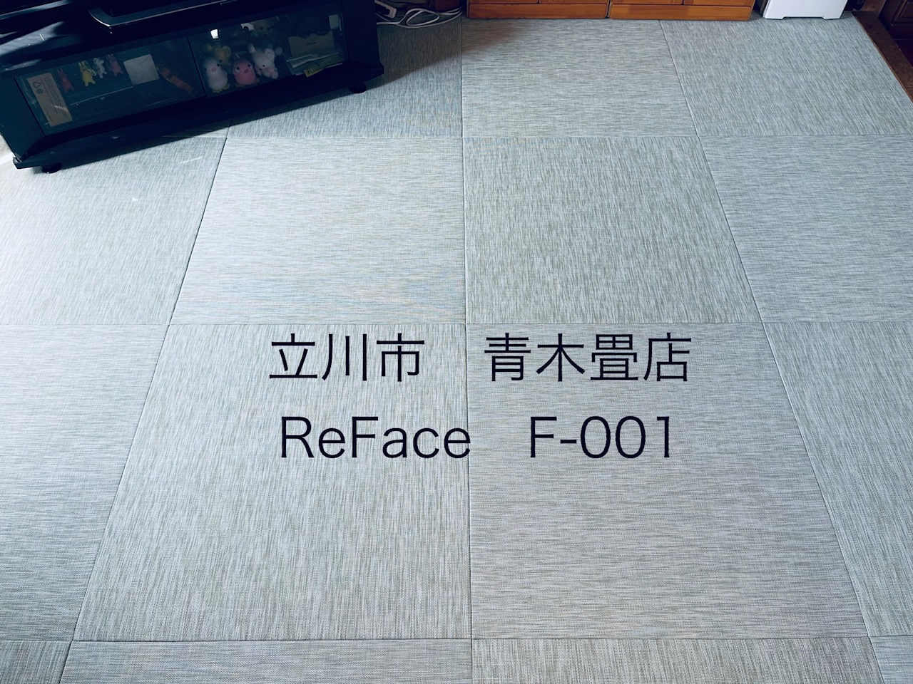 お客様のご紹介で畳新調　ReFace　半畳　縁なし畳　市松敷きを施工させていただきました。東京都羽村市
