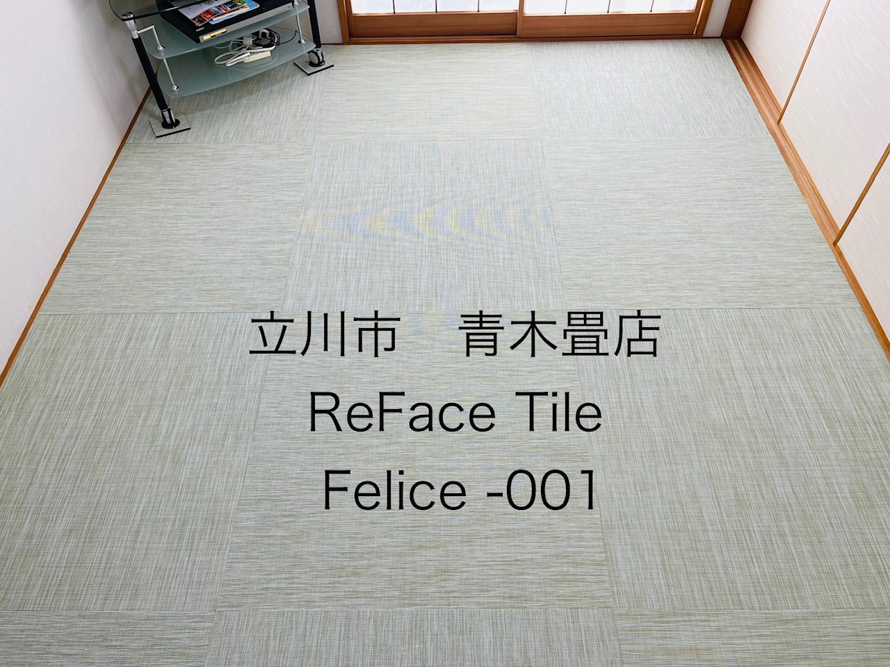 硬かった畳から柔らかな畳へ交換、ReFace Tileで冷たさが無くなり歩行感抜群プラスお洒落な空間に変身しました。東京都立川市