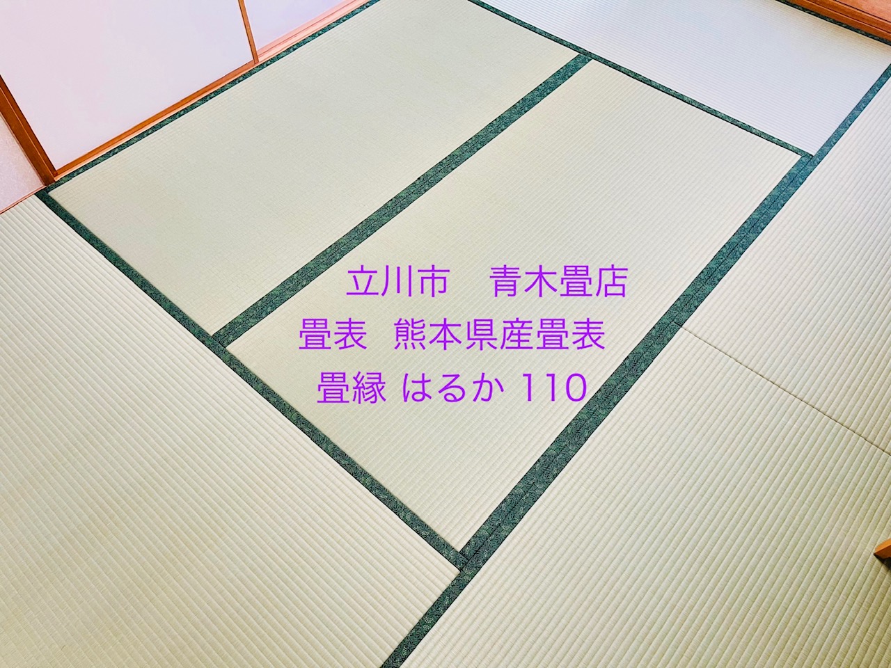 当店で施工させていただいたお客様からのご紹介で熊本県産畳表を使用して畳新調のご依頼です。東京都日野市