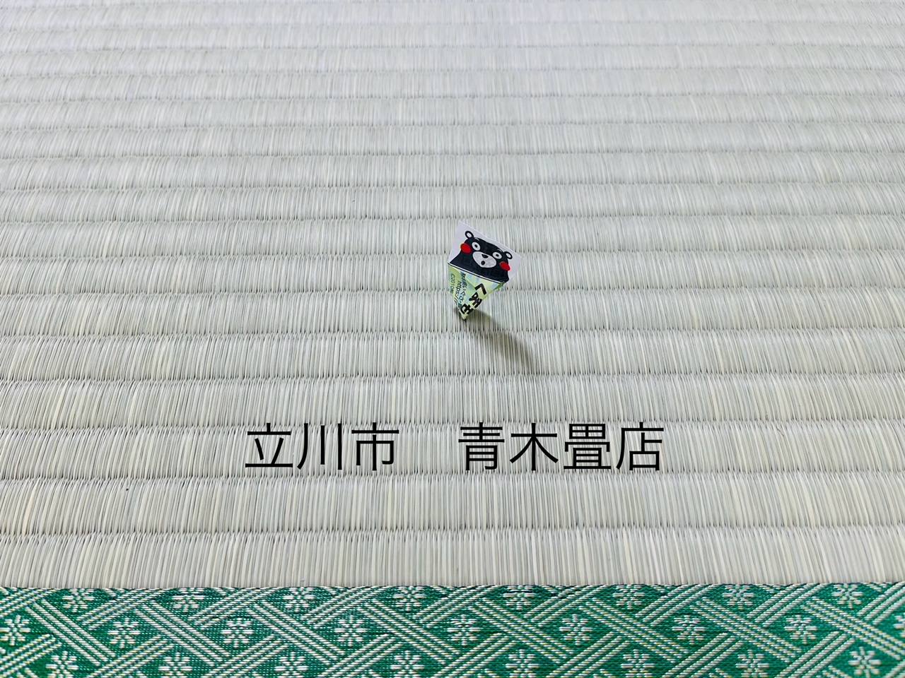 同じマンションに住んでいるお友達からのご紹介で熊本県産畳表使用して畳新調入れ替え　東京都立川市